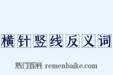 横针竖线反义词是什么意思的图片